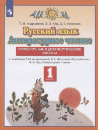 Таисия Андрианова - Русский язык. Литературное чтение. 1 класс. Проверочные и диагностические работы. К учебникам Т.М. Андриановой, В.А. Илюхиной "Русский язык", Э.Э. Кац