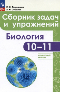  - Биология. 10-11 классы. Углубленный уровень. Сборник задач и упражнений.  Учебное пособие