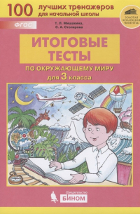  - Итоговые тесты по окружающему миру для 3 класса