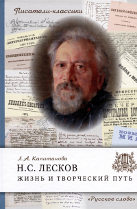 Лесков Н. С. Жизнь и творческий путь