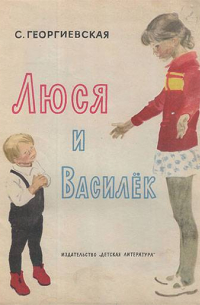 Люся и Василек