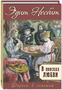 Эдит Несбит - В поисках любви