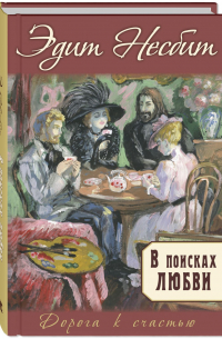 В поисках любви