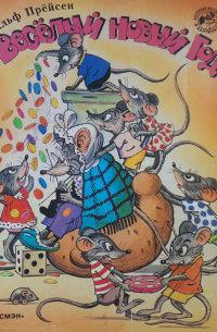 Весёлый Новый год