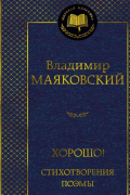 Владимир Маяковский - Хорошо!