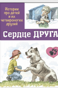  - Сердце друга: истории про детей и их четвероногих друзей