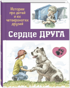  - Сердце друга: истории про детей и их четвероногих друзей