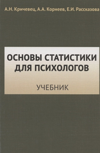 Основы статистики для психологов