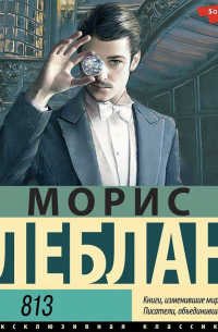 Морис Леблан - Полая игла (сборник)