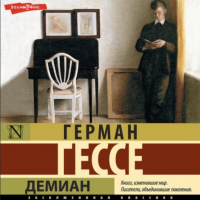  - Демиан