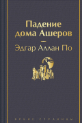 Падение дома Ашеров