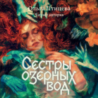 Ольга Птицева - Сёстры озёрных вод