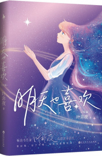 明天也喜欢：完结篇