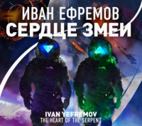 Иван Ефремов - Сердце Змеи