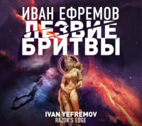 Иван Ефремов - Лезвие бритвы