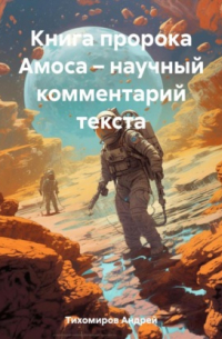 Книга пророка Амоса – научный комментарий текста