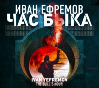 Иван Ефремов - Час Быка