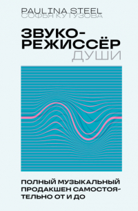 Софья Кутузова - Звукорежиссер души. Полный музыкальный продакшен самостоятельно от и до