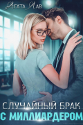Случайный брак с миллиардером