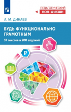 Алихан Динаев - Будь функционально грамотным. 37 текстов и 200 заданий