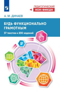 Алихан Динаев - Будь функционально грамотным. 37 текстов и 200 заданий