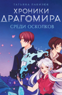 Хроники Драгомира. Книга 3. Среди осколков