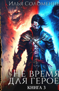 Не время для героев. Книга 3