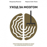  - Уход за мозгом