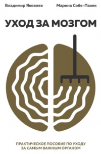 Уход за мозгом