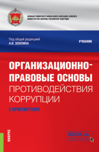 Ольга Михайловна Землина - Организационно-правовые основы противодействия коррупции (с практикумом). (Бакалавриат, Магистратура, Специалитет). Учебник.