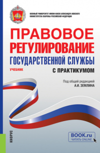 Ольга Михайловна Землина - Правовое регулирование государственной службы (с практикумом). (Бакалавриат, Магистратура, Специалитет). Учебник.