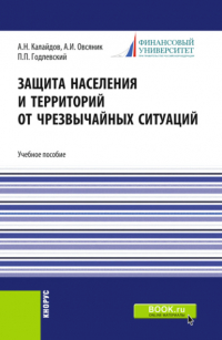  - Защита населения и территорий от чрезвычайных ситуаций. (Бакалавриат, Специалитет). Учебное пособие.