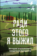 Ради этого я выжил. История итальянского свидетеля Холокоста