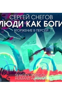 Сергей Снегов - Люди как боги. Часть вторая. Вторжение в Персей