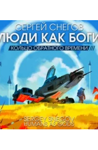 Сергей Снегов - Люди как боги. Часть третья. Кольцо обратного времени