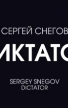 Сергей Снегов - Диктатор