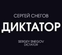 Сергей Снегов - Диктатор