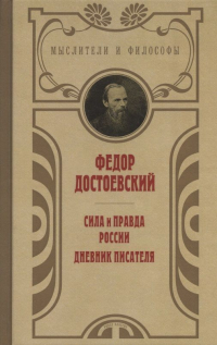 Фёдор Достоевский - Сила и правда России. Дневник писателя