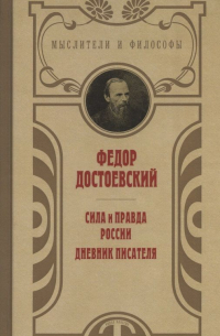 Фёдор Достоевский - Дневник писателя