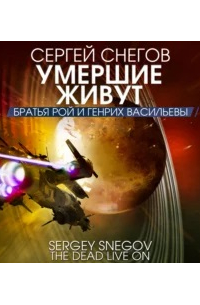 Сергей Снегов - Умершие живут (сборник)