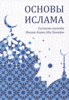 Аббясов Р.Р. - Основы ислама. Дополненное издание