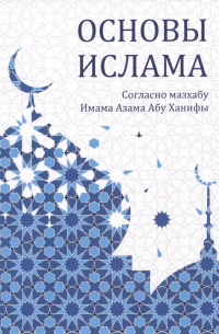 Аббясов Р.Р. - Основы ислама. Дополненное издание