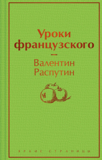 Валентин Распутин - Уроки французского (сборник)