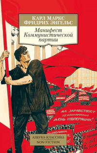 Карл Маркс, Фридрих Энгельс - Манифест Коммунистической партии (сборник)