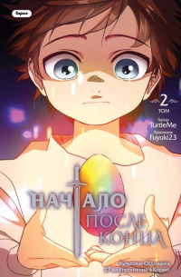  - Начало после конца. Том 2