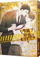 Минтран  - 專屬戀愛禁止區域 下