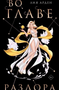 Во главе раздора