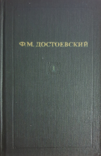 Фёдор Достоевский - Собрание сочинений в 12 томах. Том 1