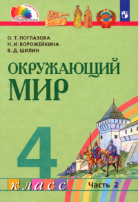  - Окружающий мир. 4 класс. Учебник. В 2-х частях. ФГОС