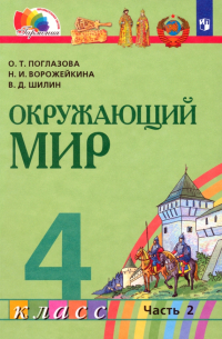  - Окружающий мир. 4 класс. Учебник. В 2-х частях. ФГОС